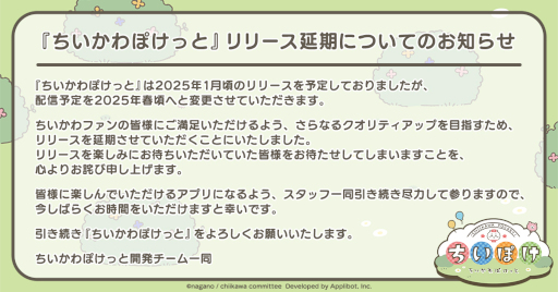 画像ギャラリー No.001のサムネイル画像 / 「ちいかわぽけっと」，リリース時期を2025年春頃に変更。さらなるクオリティアップを目指すため