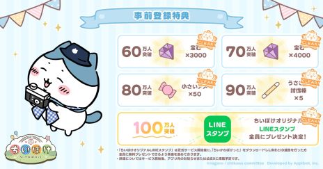 画像ギャラリー No.004のサムネイル画像 / 「ちいかわぽけっと」，事前ダウンロードを開始。事前登録者数が230万人を突破したことを記念して追加特典の配布も決定