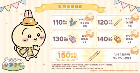 画像ギャラリー No.005のサムネイル画像 / 「ちいかわぽけっと」，事前ダウンロードを開始。事前登録者数が230万人を突破したことを記念して追加特典の配布も決定