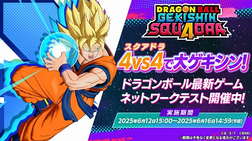 画像ギャラリー No.001のサムネイル画像 / 「ドラゴンボール ゲキシン スクアドラ」，ネットワークテストを開催中。期間は6月16日14：59まで。新たなサブルール「サガシロ」を実装