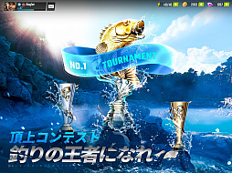 釣りの達人