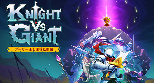 画像ギャラリー No.001のサムネイル画像 / ローグライトアクション「Knight vs Giant: アーサー王と壊れた聖剣」,PS5/Switchで12月12日に発売決定。最新トレイラー映像も公開に