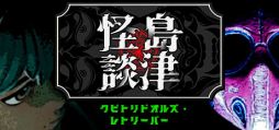 画像ギャラリー No.001のサムネイル画像 / 怪異から少女の首を取り戻すステルスアクション。最大4人で遊べる「クビトリドオルズ・レトリーバー: 島津怪談01」Steamストアページを公開