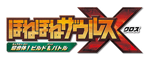 画像ギャラリー No.002のサムネイル画像 / 「ほねほねザウルスX 超合体!ビルド&バトル」,本日発売。パーツを自由に組み合わせ,自分だけのオリジナル恐竜を作って戦おう