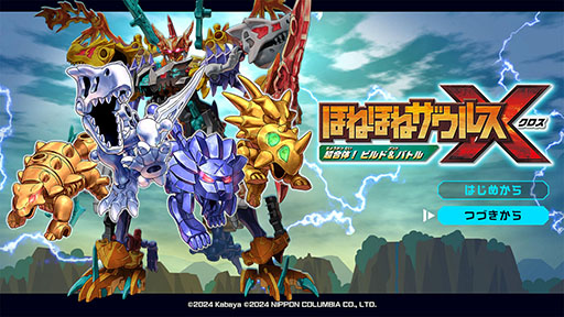 画像ギャラリー No.003のサムネイル画像 / 「ほねほねザウルスX 超合体!ビルド&バトル」,本日発売。パーツを自由に組み合わせ,自分だけのオリジナル恐竜を作って戦おう