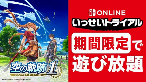 画像ギャラリー No.001のサムネイル画像 / Switch版「空の軌跡 the 1st」，本日12：00から「いっせいトライアル」で遊び放題に。期間は7月12日17：59まで