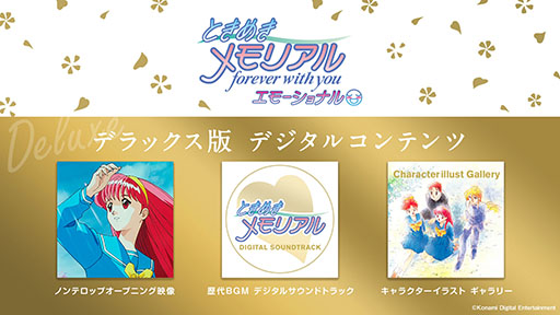画像ギャラリー No.007のサムネイル画像 / 「ときめきメモリアル〜forever with you〜 エモーショナル」，本日発売。「ときメモ」の30周年を記念したリマスター版