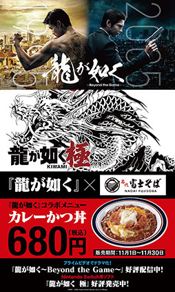 画像ギャラリー No.001のサムネイル画像 / 「龍が如く 〜Beyond the Game〜」配信を記念し,名代 富士そばとのコラボを開始