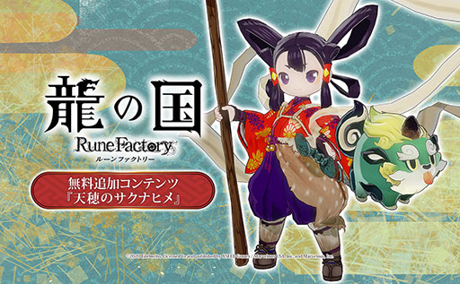 画像ギャラリー No.001のサムネイル画像 / 「龍の国 ルーンファクトリー」，無料追加コンテンツ「天穂のサクナヒメ」の紹介映像を解禁。配信ガイドラインとファンキットも公開に