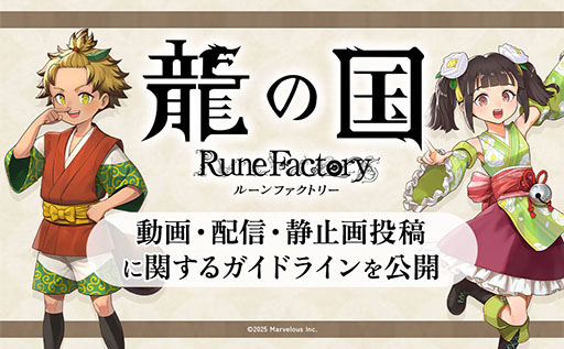 画像ギャラリー No.006のサムネイル画像 / 「龍の国 ルーンファクトリー」，無料追加コンテンツ「天穂のサクナヒメ」の紹介映像を解禁。配信ガイドラインとファンキットも公開に
