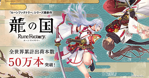 画像ギャラリー No.001のサムネイル画像 / 「龍の国 ルーンファクトリー」,全世界累計出荷本数が50万本を突破。本日よりLINEスタンプも配信に