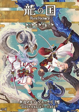 画像ギャラリー No.001のサムネイル画像 / 「龍の国 ルーンファクトリー」POP UP SHOPを10月22日から東京・新宿マルイで開催。購入特典は登場キャラクターを描いた特製ブロマイド