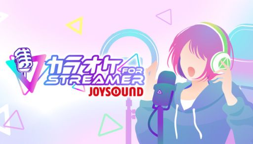 画像ギャラリー No.001のサムネイル画像 / ライブ配信や動画制作を行う人のための「カラオケJOYSOUND for STREAMER」,10月29日14:00にサービス開始