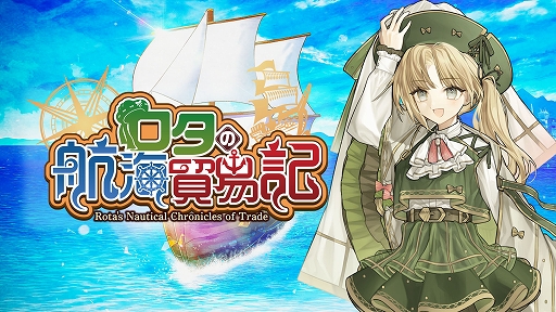 画像ギャラリー No.001のサムネイル画像 / 商談バトルで輸入品を安く買い,輸出品を高く売る。街づくり×貿易シム「ロタの航海貿易記」,iOS/Android版を配信開始