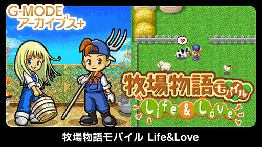 画像ギャラリー No.005のサムネイル画像 / 「G-MODEアーカイブス+ 牧場物語モバイル Life&Love」PC＆Switch向けに配信開始。20％オフセールも実施中