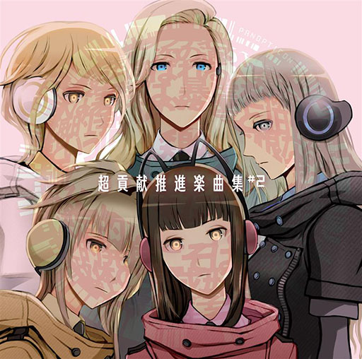 画像ギャラリー No.003のサムネイル画像 / 「FREEDOM WARS」のボーカルアルバム「超貢献推進楽曲集#2」,Apple MusicやSpotifyなどで配信開始