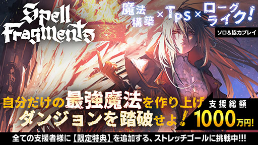 画像ギャラリー No.002のサムネイル画像 / 「Spell Fragments」，クラウドファンディングの支援総額が1000万円を達成。支援者全員を対象とするストレッチゴールも公開に