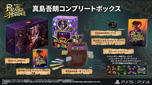 画像ギャラリー No.001のサムネイル画像 / 「龍が如く8外伝 Pirates in Hawaii」,パッケージ限定版「真島吾朗コンプリートボックス」のデザインが公開に