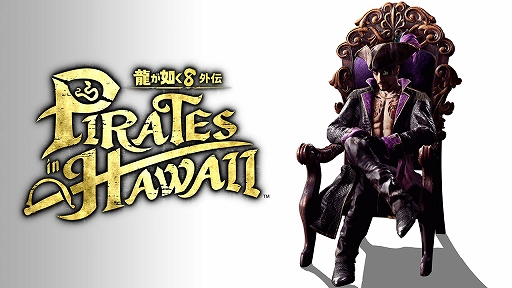 画像ギャラリー No.012のサムネイル画像 / 「龍が如く8外伝 Pirates in Hawaii」,PS5向け体験版を2月14日に配信。真島吾朗のパイレーツスタイルやコロシアムで海戦を楽しめる