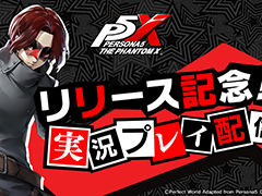 「ペルソナ5: The Phantom X」，有名配信者たちによる実況配信企画を発表。トップバッターは博衣こよりさん。6月26日19：00から