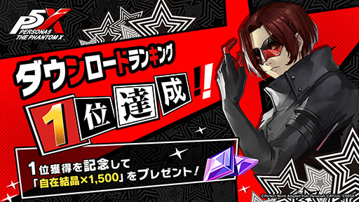 画像ギャラリー No.001のサムネイル画像 / 「ペルソナ5: The Phantom X」，150万DLを突破。10連分の契約（ガチャ）などに使用可能な「自在結晶」1500個をプレゼント