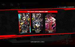 画像ギャラリー No.005のサムネイル画像 / 「ペルソナ5: The Phantom X」，150万DLを突破。10連分の契約（ガチャ）などに使用可能な「自在結晶」1500個をプレゼント