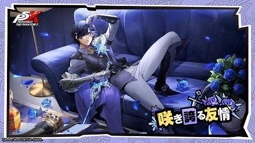 画像ギャラリー No.001のサムネイル画像 / 「ペルソナ5: The Phantom X」氷結属性の新★5怪盗「芦谷真咲」（CV：前内孝文）を実装。新コンテンツ「大富豪」も追加