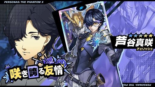 画像ギャラリー No.002のサムネイル画像 / 「ペルソナ5: The Phantom X」氷結属性の新★5怪盗「芦谷真咲」（CV：前内孝文）を実装。新コンテンツ「大富豪」も追加