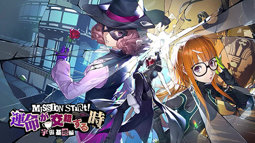 画像ギャラリー No.001のサムネイル画像 / 「ペルソナ5: The Phantom X」，新★5怪盗「奥村 春」（CV：戸松 遥）を実装。スキルを使用することで，遠隔攻撃にさまざまなバフをかけられる