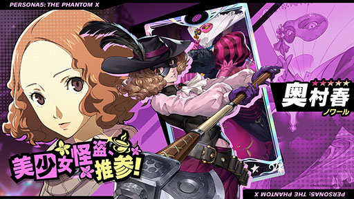 画像ギャラリー No.005のサムネイル画像 / 「ペルソナ5: The Phantom X」，新★5怪盗「奥村 春」（CV：戸松 遥）を実装。スキルを使用することで，遠隔攻撃にさまざまなバフをかけられる