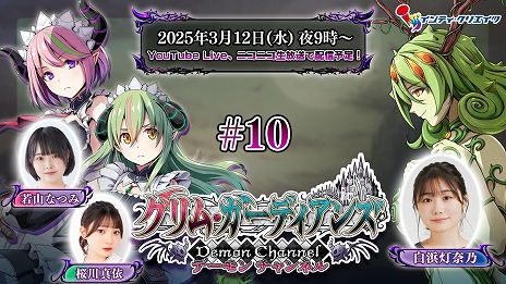 画像ギャラリー No.002のサムネイル画像 / 「グリム・ガーディアンズ サーヴァント・オブ・ザ・ダーク」の情報番組を3月12日21：00に配信。ゲストはガルデナス役の白浜灯奈乃さん