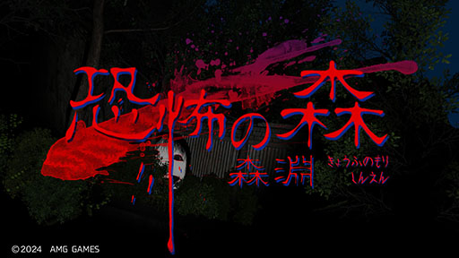 画像ギャラリー No.008のサムネイル画像 / サバイバルホラー「恐怖の森 森淵」,10月31日にSteamで配信。2014年公開の「DeathForest〜森からの脱出〜」が装いも新たに帰ってくる