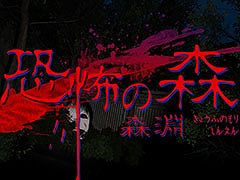 サバイバルホラー「恐怖の森 森淵」，10月31日にSteamで配信。2014年公開の「DeathForest〜森からの脱出〜」が装いも新たに帰ってくる