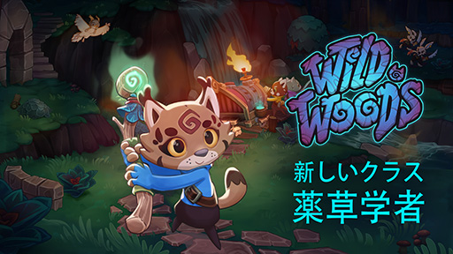 画像ギャラリー No.001のサムネイル画像 / 森の動物たちが活躍するCo-opタイトル「Wild Woods」,大型アップデートを実施。新クラス「薬草学者」が追加され,ロビーのUIも改善