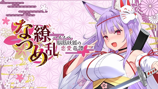画像ギャラリー No.001のサムネイル画像 / 「なつめ繚乱 -ハイスペ脳筋妖狐の恋愛奇譚-」,ストアページを公開。妖狐・紙代なつめと共に妖怪退治に挑むノベルゲーム