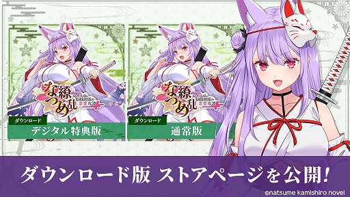 画像ギャラリー No.002のサムネイル画像 / 「なつめ繚乱 -ハイスペ脳筋妖狐の恋愛奇譚-」,ストアページを公開。妖狐・紙代なつめと共に妖怪退治に挑むノベルゲーム