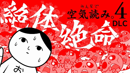 画像ギャラリー No.001のサムネイル画像 / 空気を読んで絶体絶命の状況を切り抜けろ。「みんなで空気読み。4」，DLC「絶体絶命編」を配信開始