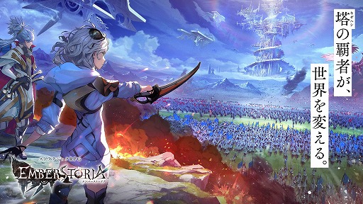 画像ギャラリー No.002のサムネイル画像 / スクエニ，PC/スマホ向け新作ストラテジックRPG「エンバーストーリア」を発表。事前登録受付も本日開始