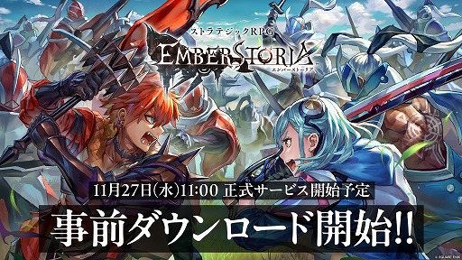 画像ギャラリー No.001のサムネイル画像 / 新作ストラテジックRPG「エンバーストーリア」事前ダウンロードを開始。ゲームの進行手順を分かりやすく解説した「初心者ガイド」を公開