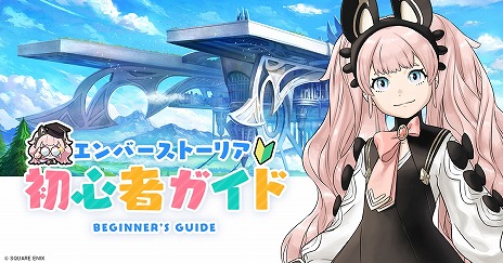 画像ギャラリー No.004のサムネイル画像 / 新作ストラテジックRPG「エンバーストーリア」事前ダウンロードを開始。ゲームの進行手順を分かりやすく解説した「初心者ガイド」を公開