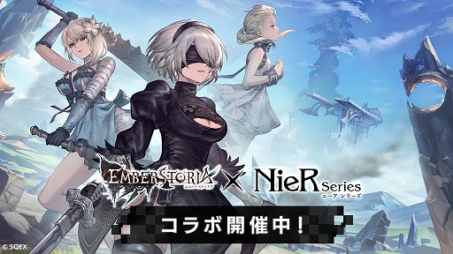 画像ギャラリー No.001のサムネイル画像 / 「エンバーストーリア」×「NieR」シリーズのコラボイベントがスタート。2B，フィオ，カイネが新エンバースで参戦