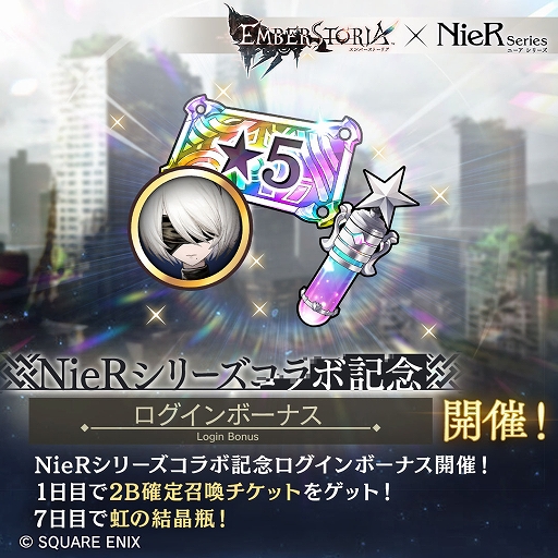 画像ギャラリー No.004のサムネイル画像 / 「エンバーストーリア」×「NieR」シリーズのコラボイベントがスタート。2B，フィオ，カイネが新エンバースで参戦