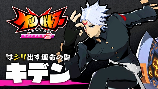 画像ギャラリー No.002のサムネイル画像 / 「ケツバトラー」,大型アップデート「シリーズ2」を配信。DLCキャラ「キデン」や新システム「シリアスゾーン」が登場