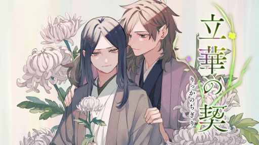 画像ギャラリー No.001のサムネイル画像 / 戦国時代を舞台に，男性2人の小さな絆を描く「ボイスコミック 立華の契」，10月24日に配信決定。キャストインタビューも収録