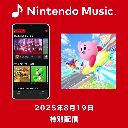 画像ギャラリー No.001のサムネイル画像 / 「Nintendo Music」，「カービィのエアライダー」の一部楽曲を特別配信。メインテーマ“流星の路”や4つのコース曲を聞ける