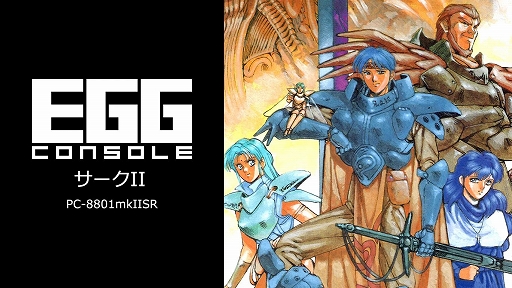 画像ギャラリー No.001のサムネイル画像 / アクションRPG「EGGコンソール サークII PC-8801mkIISR」，11月7日配信。前作から3年後を舞台に，勇士ラトクの新たな物語が始まる