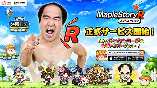 画像ギャラリー No.001のサムネイル画像 / 「メイプルストーリーR: エボリューション」，正式サービスを開始。江頭2：50さんがNPCとして登場し，限定コーデなども手に入る【PR】