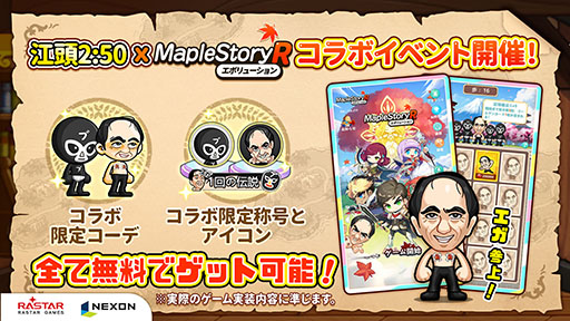 画像ギャラリー No.002のサムネイル画像 / 「メイプルストーリーR: エボリューション」，正式サービスを開始。江頭2：50さんがNPCとして登場し，限定コーデなども手に入る【PR】