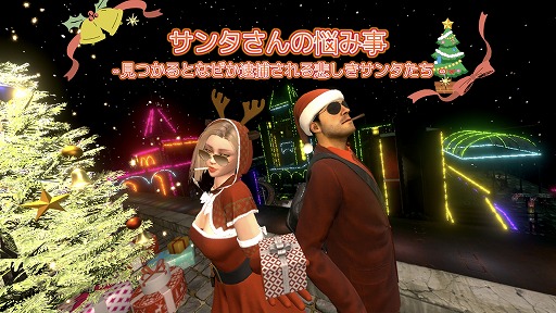 画像ギャラリー No.001のサムネイル画像 / サンタなのに見つかると逮捕される!? ステルス探索アクション「サンタさんの悩み事」Steamで配信開始。サンタの衣装をカスタマイズ可能
