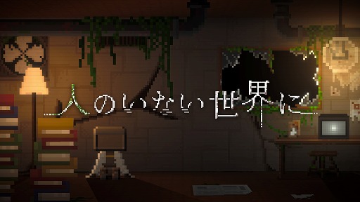 画像ギャラリー No.001のサムネイル画像 / 人類が辿った“最期の物語”とは。記憶を失ったロボットが主人公のPC向けアドベンチャー「人のいない世界に」，2026年上半期にリリース